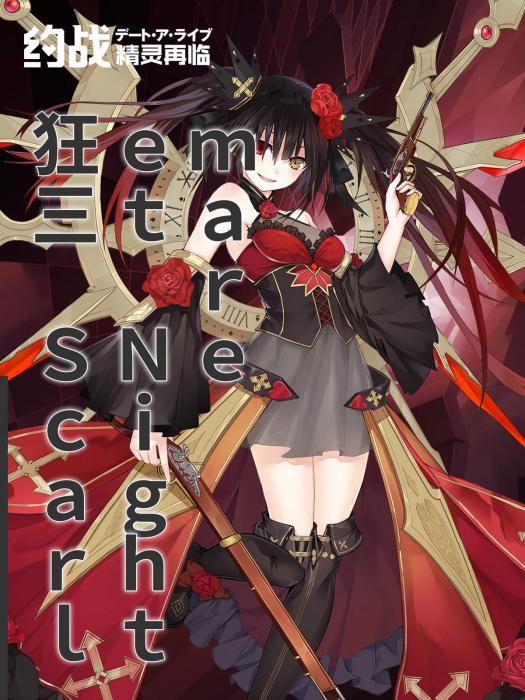 狂三 Scarlet Nightmare 狂三 Scarlet Nightmare