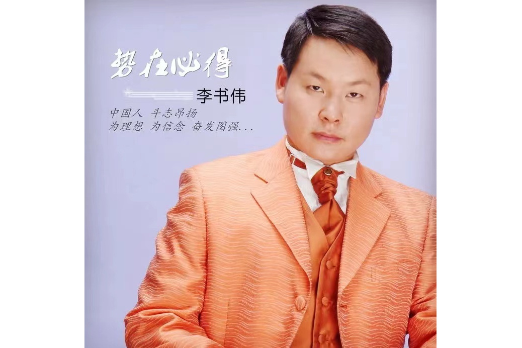 勢在必得(李書偉唱的歌曲) 勢在必得(李書偉唱的歌曲)