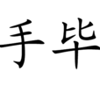 手畢 手畢