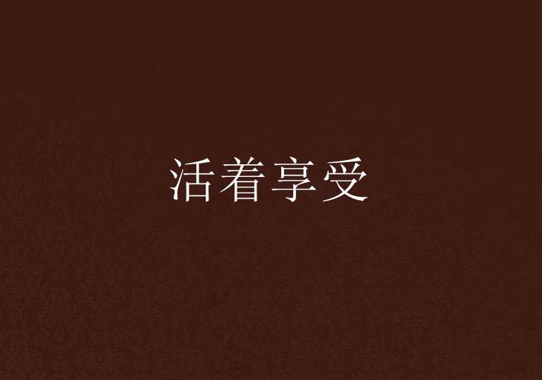 活著享受 活著享受