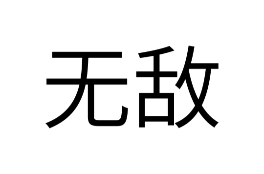 無敵(漢語詞語)