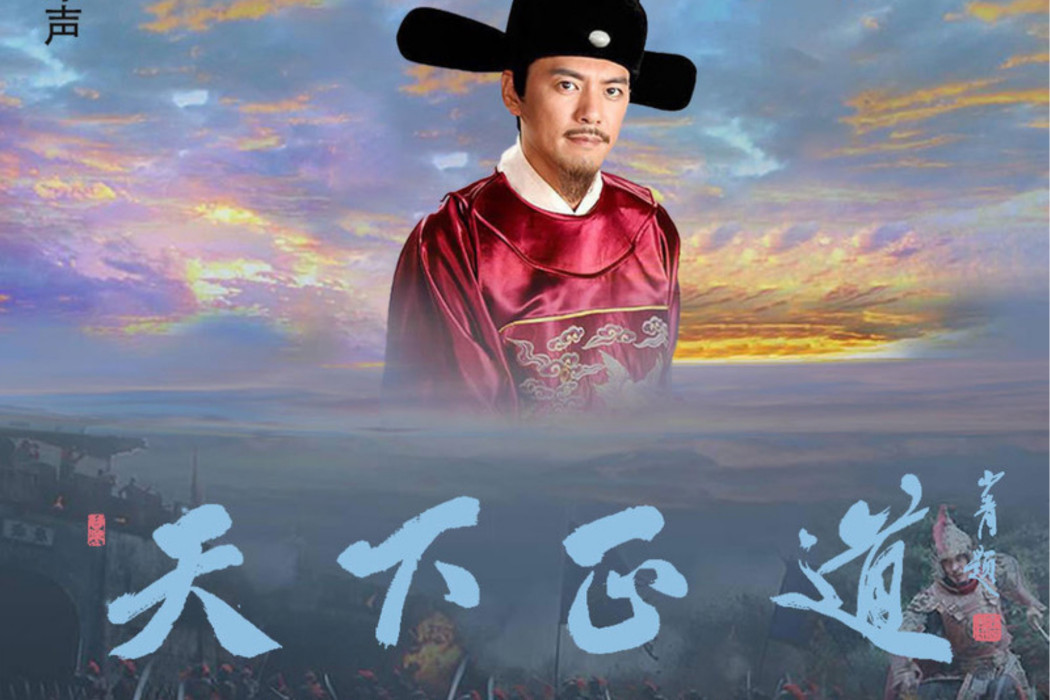 天下正道(于海演唱單曲) 天下正道(于海演唱單曲)