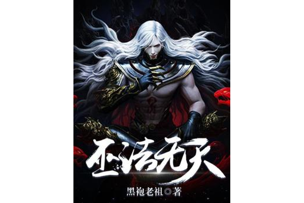 巫法無天(黑袍老祖所著小說) 巫法無天(黑袍老祖所著小說)