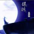 鎮魄 鎮魄