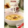 一碗好湯 一碗好湯