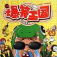 爆笑王國40 爆笑王國40