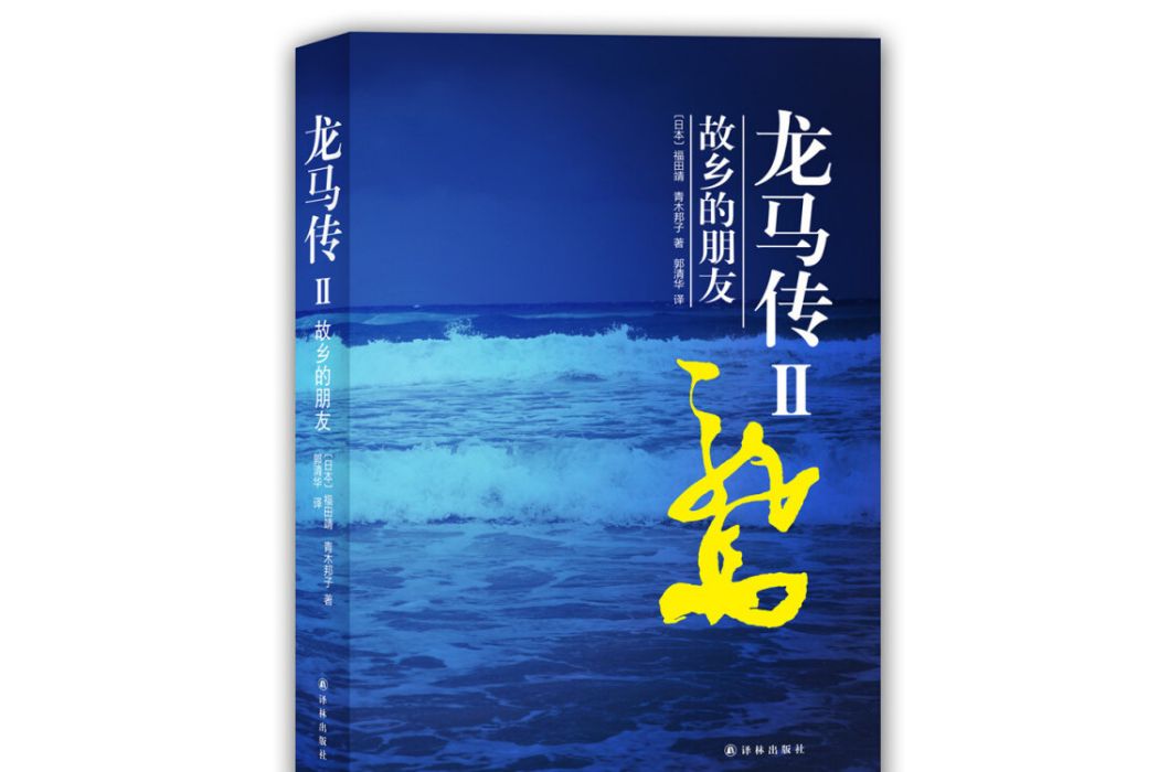 龍馬傳Ⅱ 龍馬傳Ⅱ
