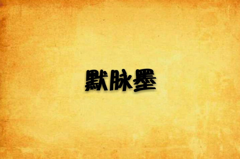 默脈墨 默脈墨
