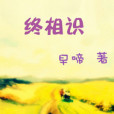 終相識