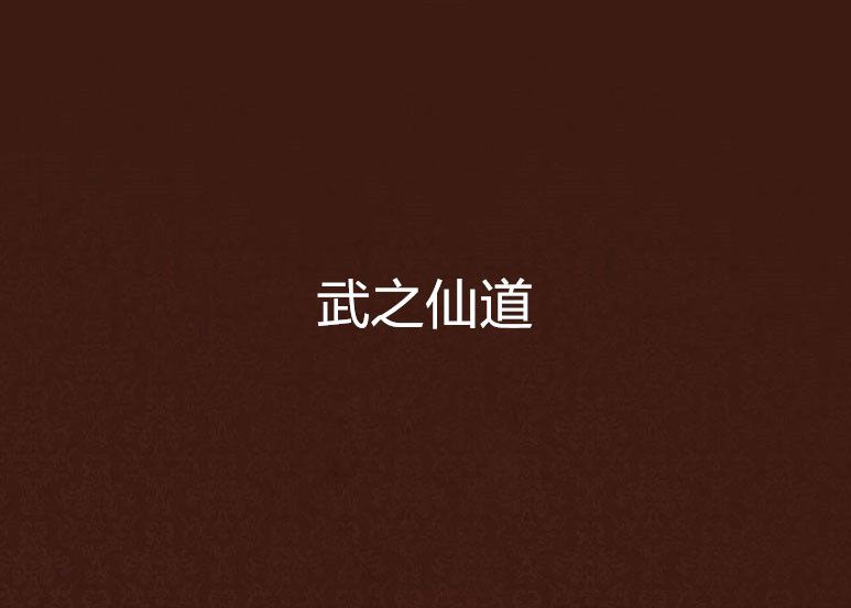 武之仙道