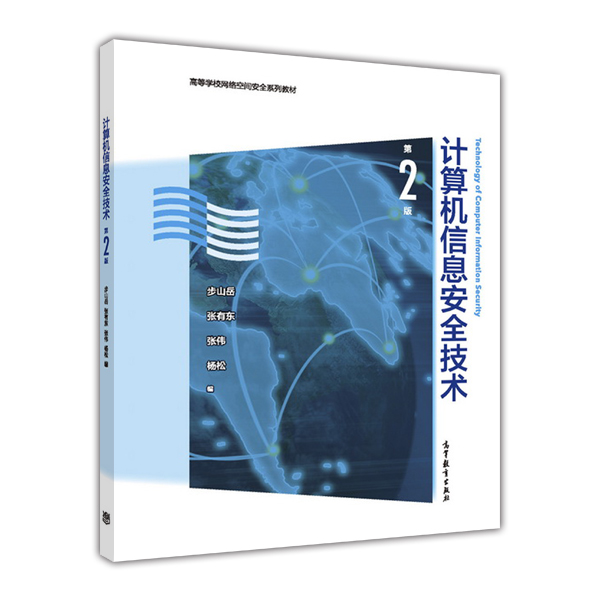 計算機信息安全技術（第2版）(2016年高等教育出版社出版圖書)