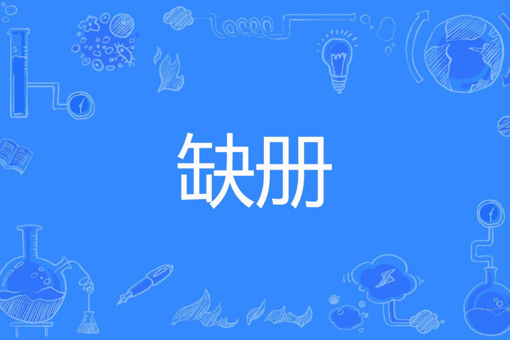 缺冊 缺冊