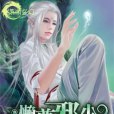 懶尊邪少 懶尊邪少