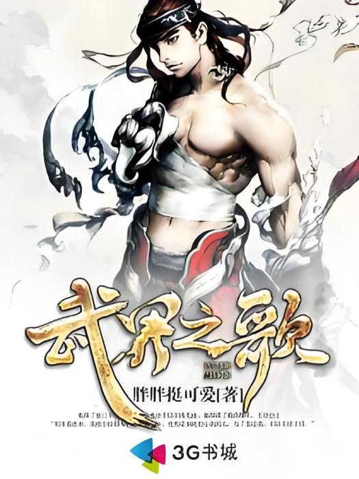 武界之歌 武界之歌