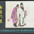 畫扇判案 畫扇判案
