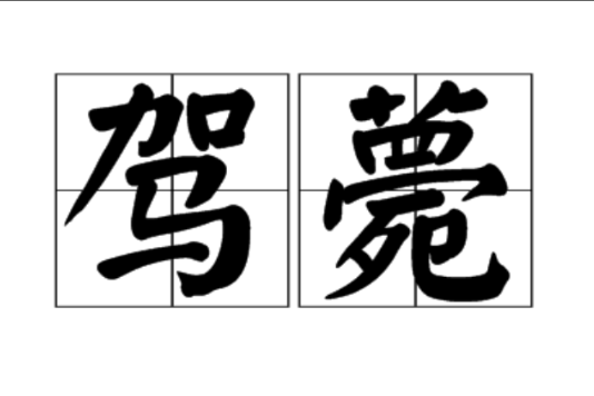 駕薨 駕薨