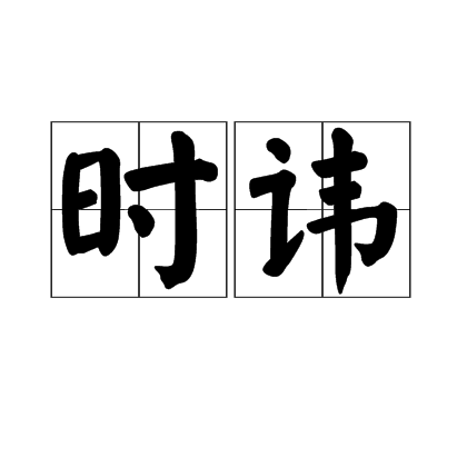 時諱 時諱