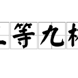 三等九格