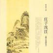 莊子淺注 莊子淺注