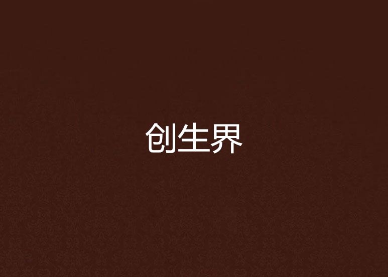 創生界 創生界