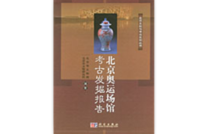 北京奧運場館考古發掘報告