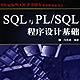 SQL與PL/SQL程式設計基礎 SQL與PL/SQL程式設計基礎