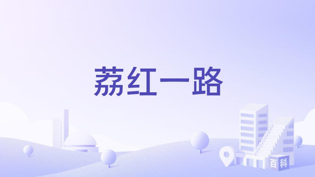 荔紅一路