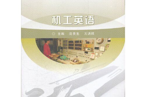 機工英語(2011年武漢理工大學出版社出版的圖書) 機工英語(2011年武漢理工大學出版社出版的圖書)