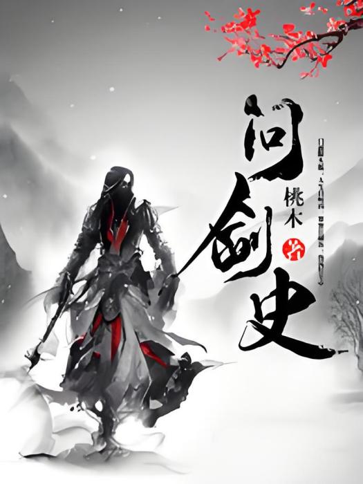 問劍史 問劍史