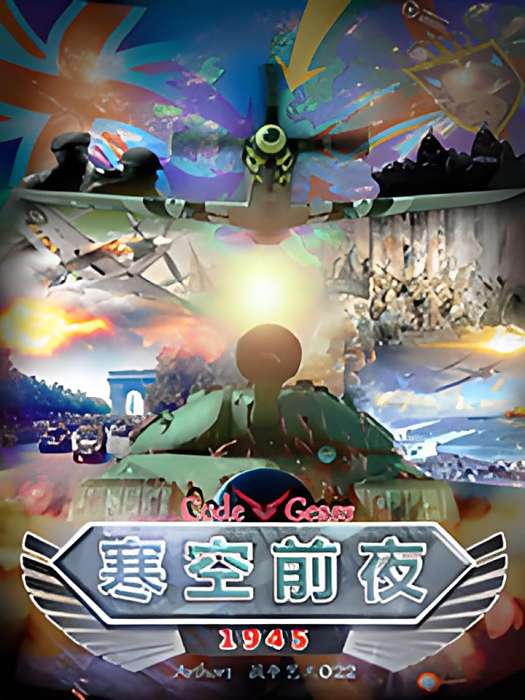 CodeGeass寒空前夜1945 CodeGeass寒空前夜1945