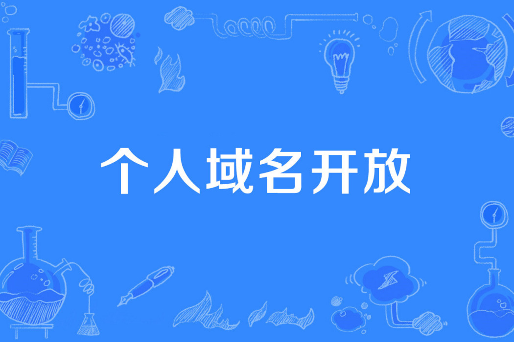 個人域名開放 個人域名開放