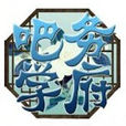 吧務學府 吧務學府