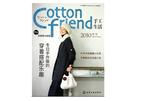Cottonfriend手工生活：2010冬號