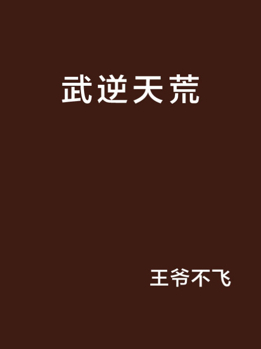 武逆天荒