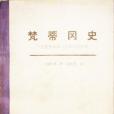 梵蒂岡史(1982年黑龍江人民出版社出版的圖書) 梵蒂岡史(1982年黑龍江人民出版社出版的圖書)