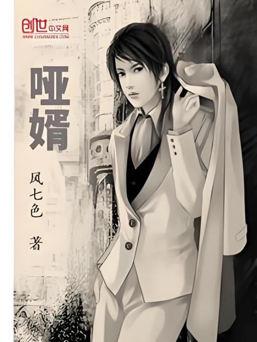 啞婿(風七色所著小說) 啞婿(風七色所著小說)