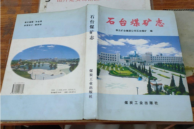 石台煤礦志 石台煤礦志