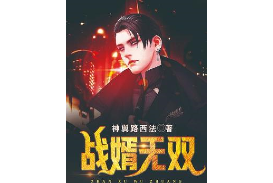 戰婿無雙(神翼路西法所著小說) 戰婿無雙(神翼路西法所著小說)