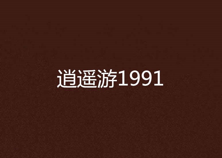 逍遙遊1991 逍遙遊1991