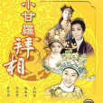 甘羅拜相(1971年湯慕華執導電影) 甘羅拜相(1971年湯慕華執導電影)
