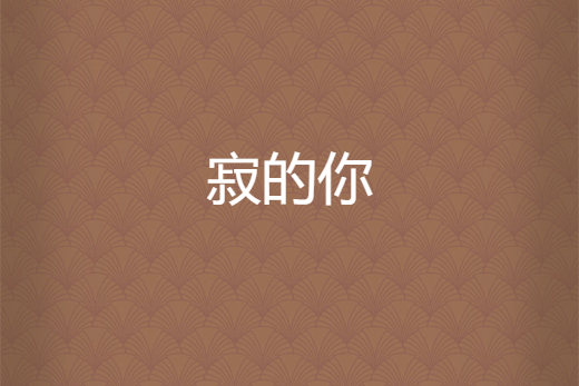寂的你