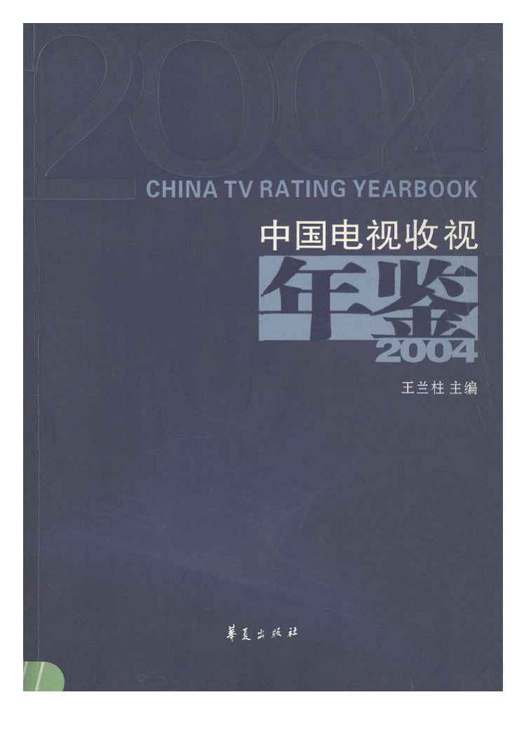 2003中國電視收視年鑑