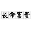 長命富貴 長命富貴