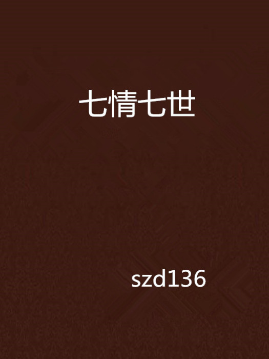七情七世 七情七世
