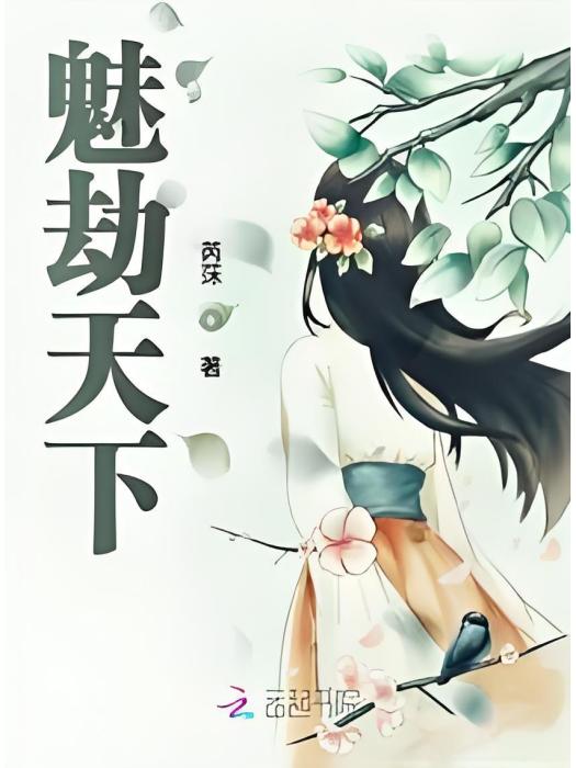 魅劫天下 魅劫天下