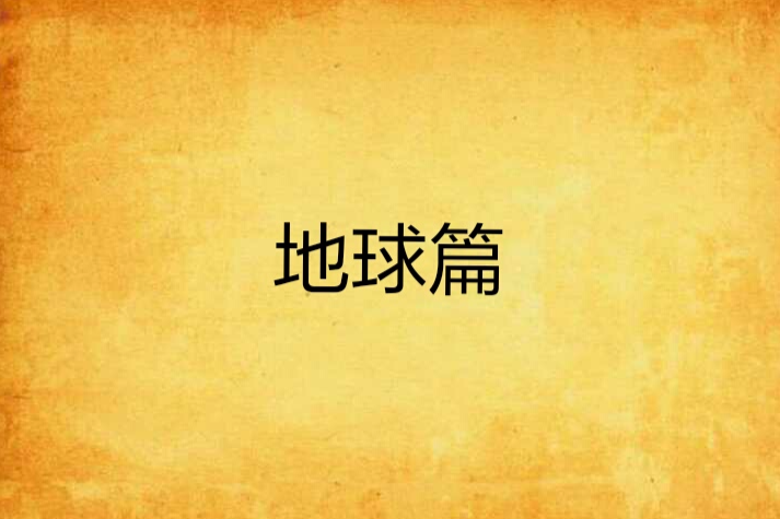 地球篇 地球篇