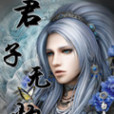 君子無憂 君子無憂