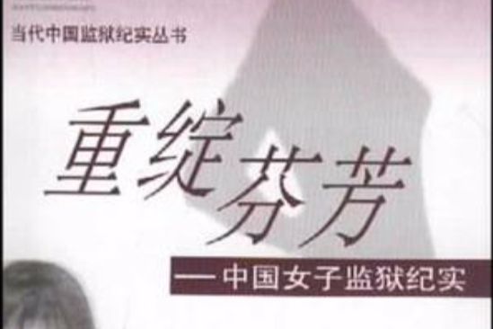 重綻芬芳 重綻芬芳