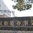 宗漢街道(宗漢)