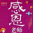感恩老師(2008年9月北京理工大學出版社出版圖書) 感恩老師(2008年9月北京理工大學出版社出版圖書)